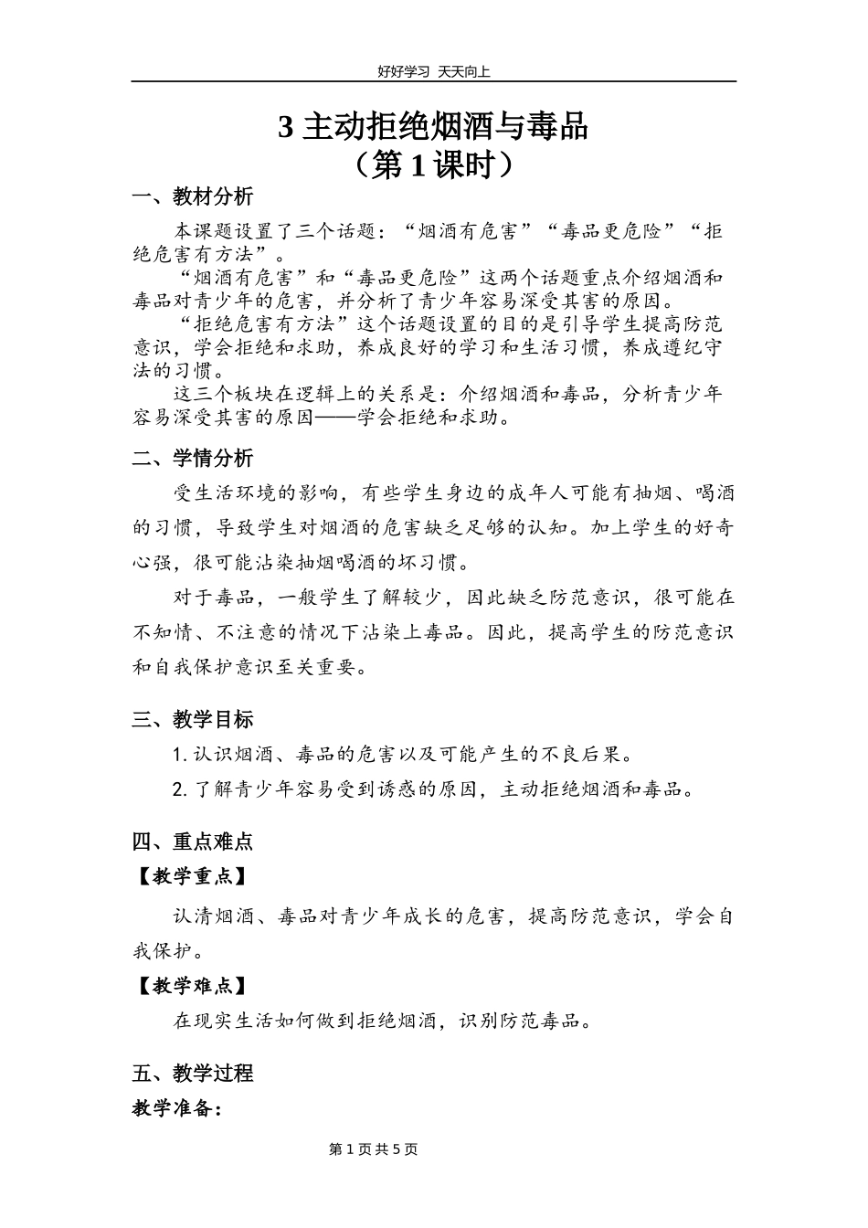 五年级上册道德与法治部编版第一单元《3主动拒绝烟酒与毒品》教学设计教案1.docx_第1页