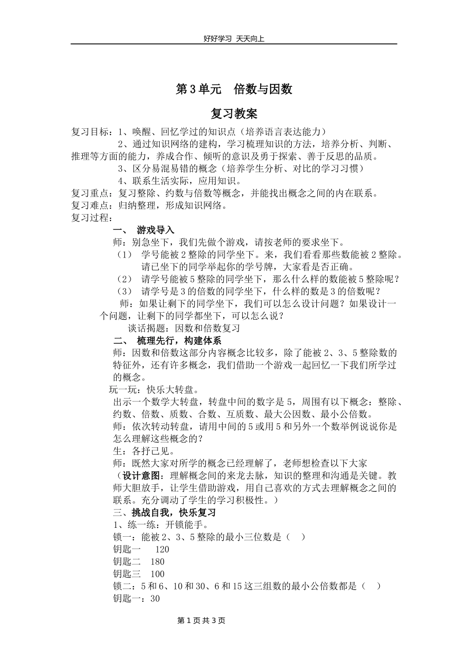 五年级上册数学北师大版第三单元复习教学设计教案.docx_第1页