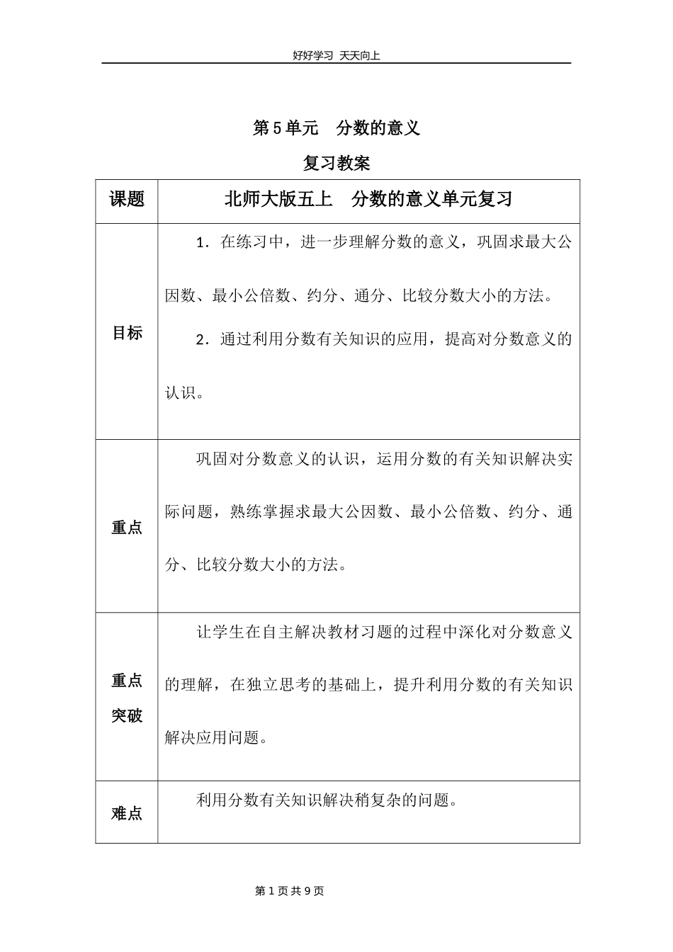 五年级上册数学北师大版第五单元复习教学设计教案1.docx_第1页