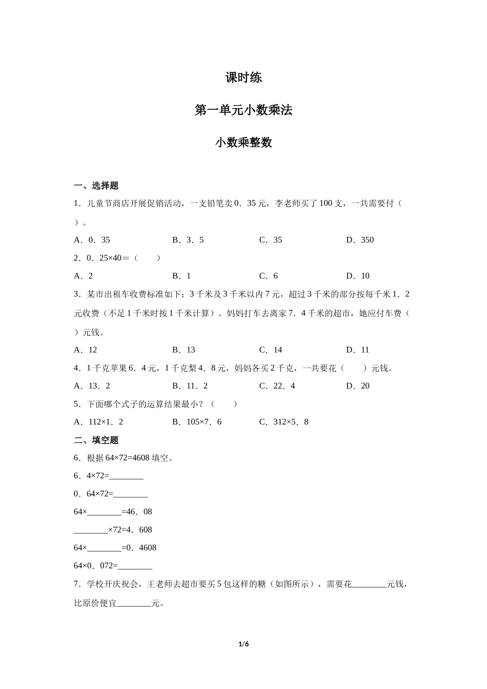 五年级上册数学人教版《小数乘整数》练习试题测试卷含答案2.docx_第1页
