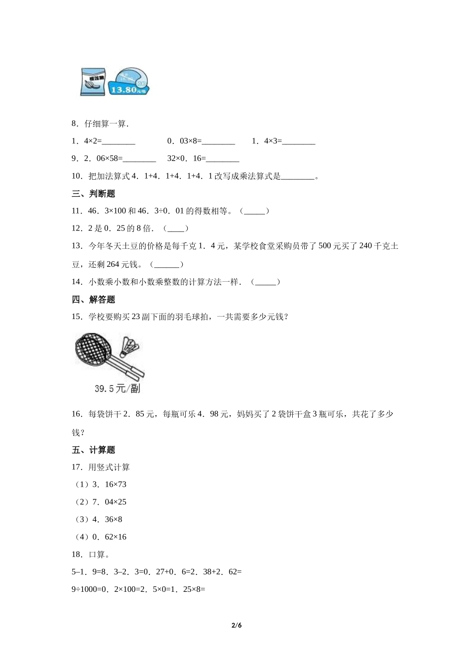 五年级上册数学人教版《小数乘整数》练习试题测试卷含答案2.docx_第2页