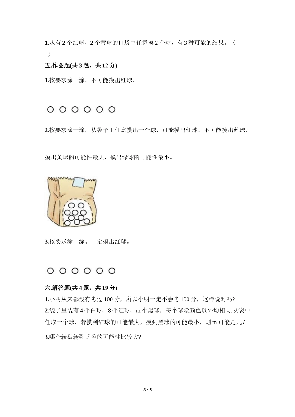 五年级上册数学人教版第4单元《可能性》练习试题测试卷含答案2.docx_第3页