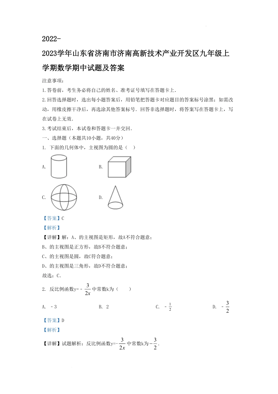 2022-2023学年山东省济南市济南高新技术产业开发区九年级上学期数学期中试题及答案.pdf_第1页