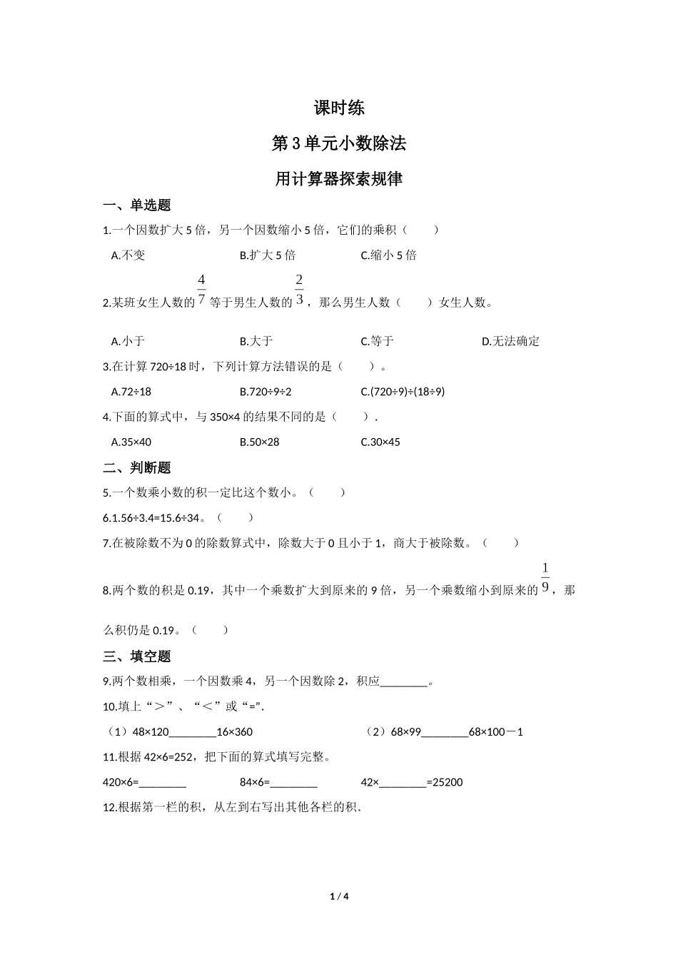 五年级上册数学人教版课时练第3单元《用计算器探索规律》含答案.docx_第1页