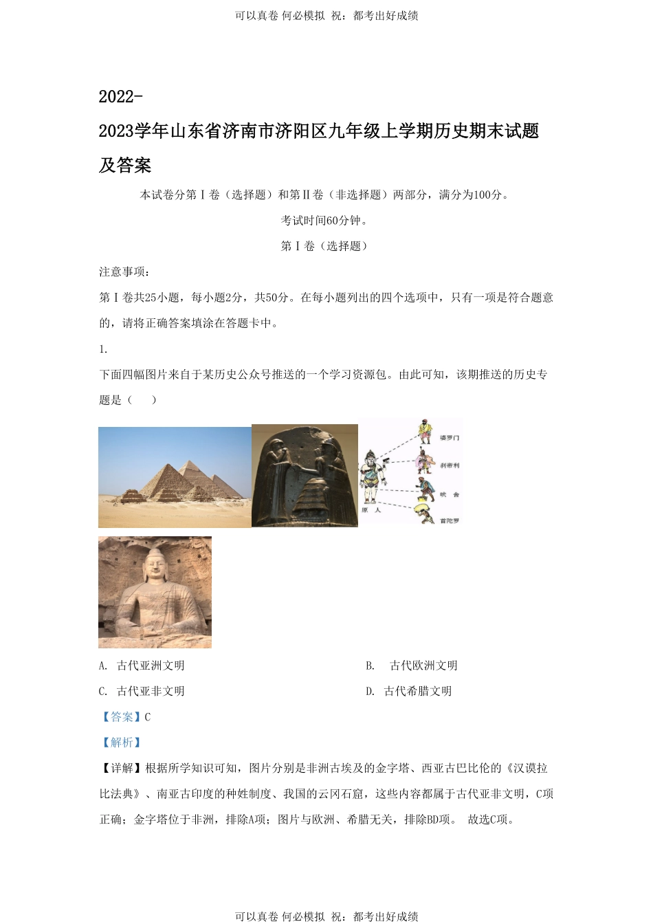 2022-2023学年山东省济南市济阳区九年级上学期历史期末试题及答案.pdf_第1页