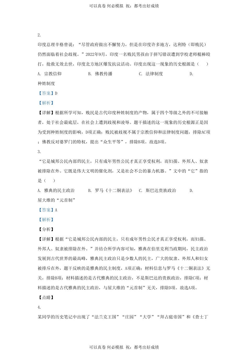 2022-2023学年山东省济南市济阳区九年级上学期历史期末试题及答案.pdf_第2页