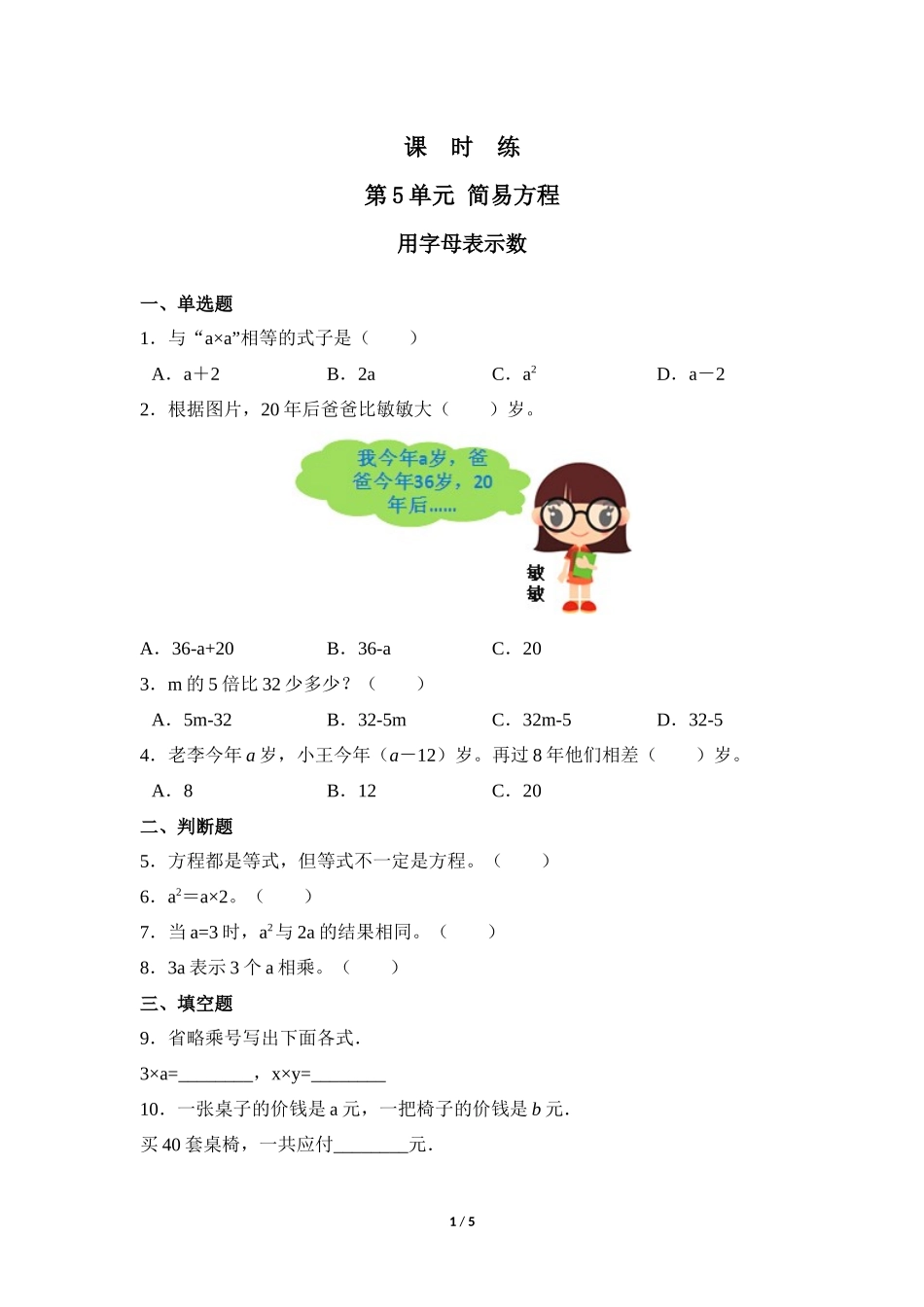 五年级上册数学人教版课时练第5单元《用字母表示数》含答案.docx_第1页