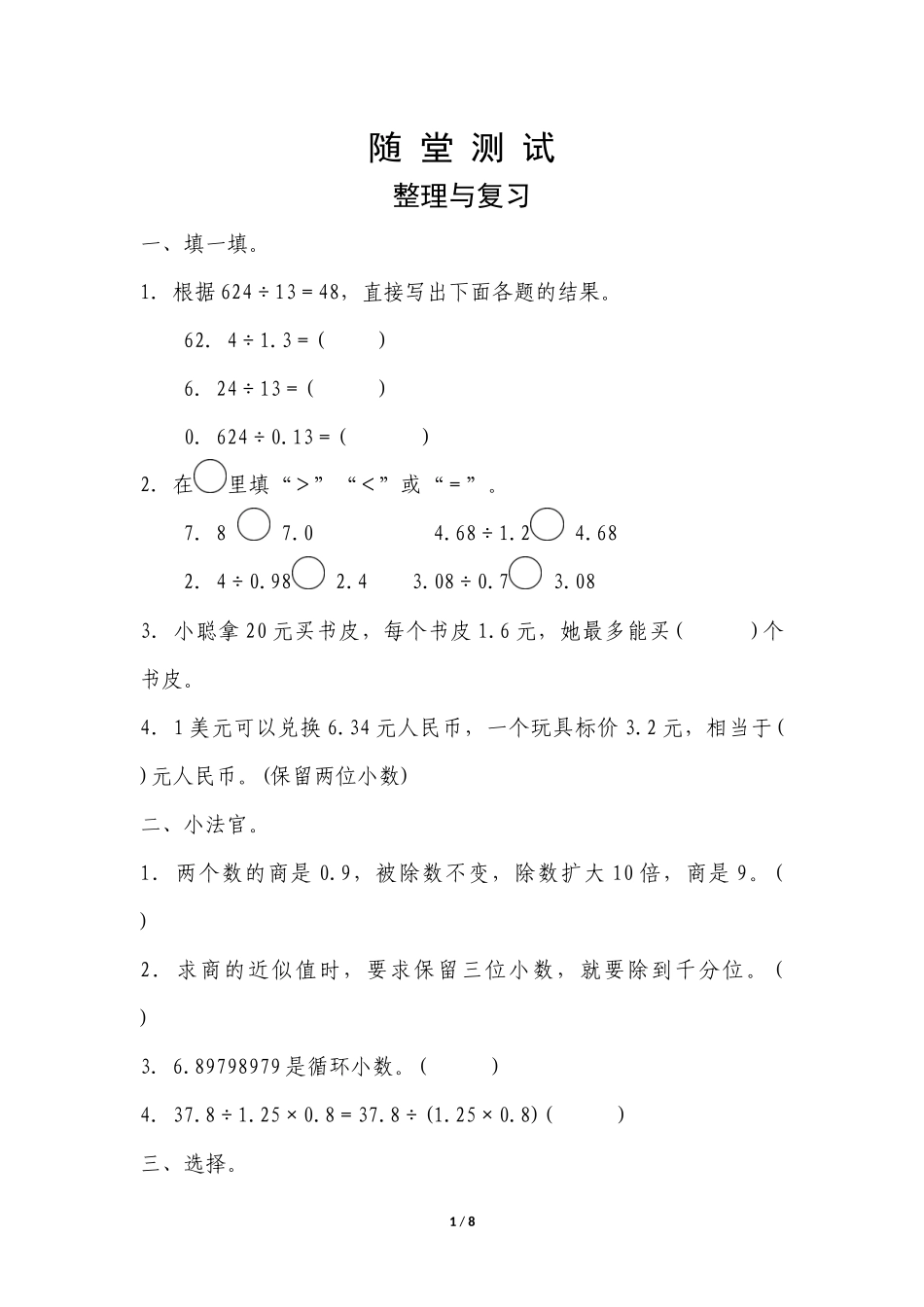 五年级上册数学人教版随堂测试第3单元《整理与复习》测试试题试卷含答案.docx_第1页