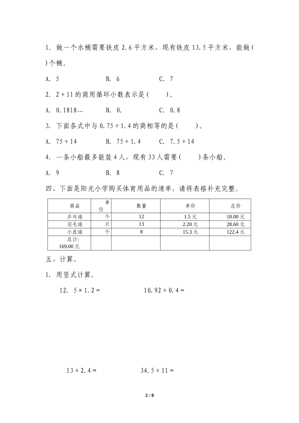 五年级上册数学人教版随堂测试第3单元《整理与复习》测试试题试卷含答案.docx_第2页