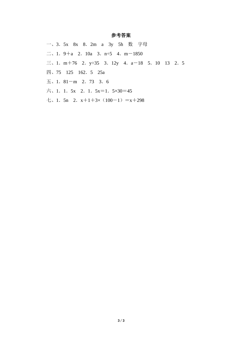 五年级上册数学人教版随堂测试第5单元《用字母表示数》测试试题试卷含答案.docx_第3页