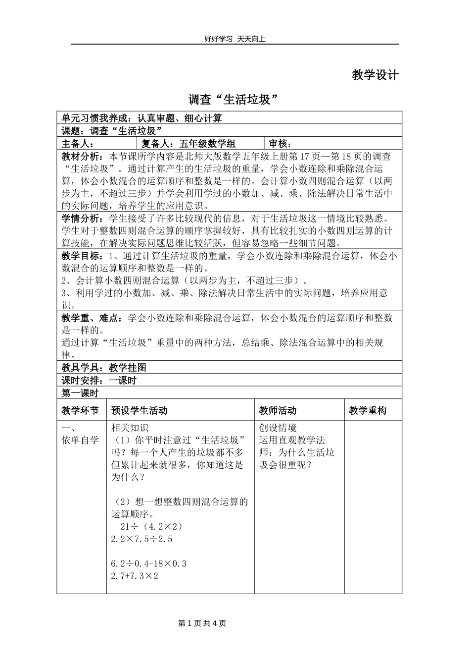五年级数学北师大版上册第1章《调查“生活垃圾”》教学设计教案.docx_第1页