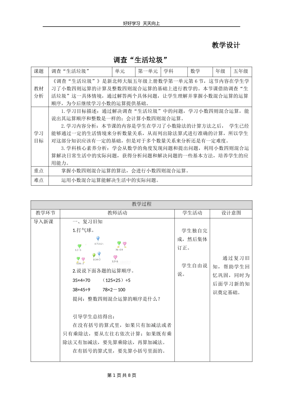 五年级数学北师大版上册第1章《调查“生活垃圾”》教学设计教案1.docx_第1页