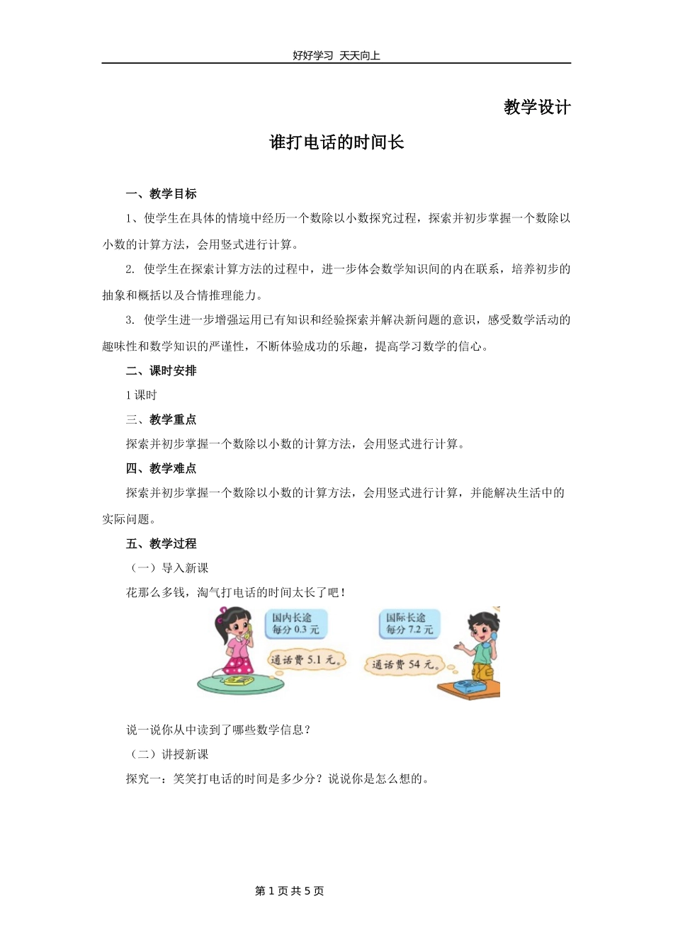 五年级数学北师大版上册第1章《谁打电话的时间长》教学设计教案.docx_第1页