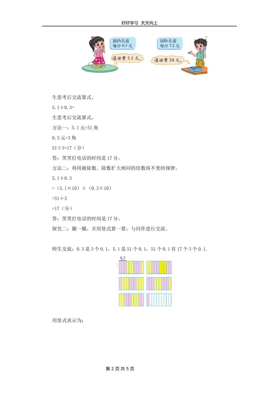 五年级数学北师大版上册第1章《谁打电话的时间长》教学设计教案.docx_第2页