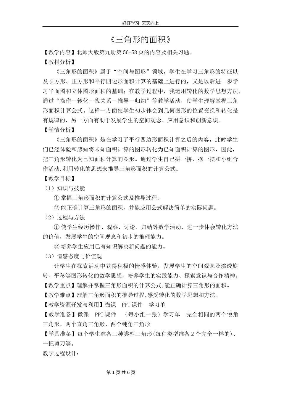 五年级数学北师大版上册第4章《4.4探索活动：三角形的面积》教学设计教案.docx_第1页