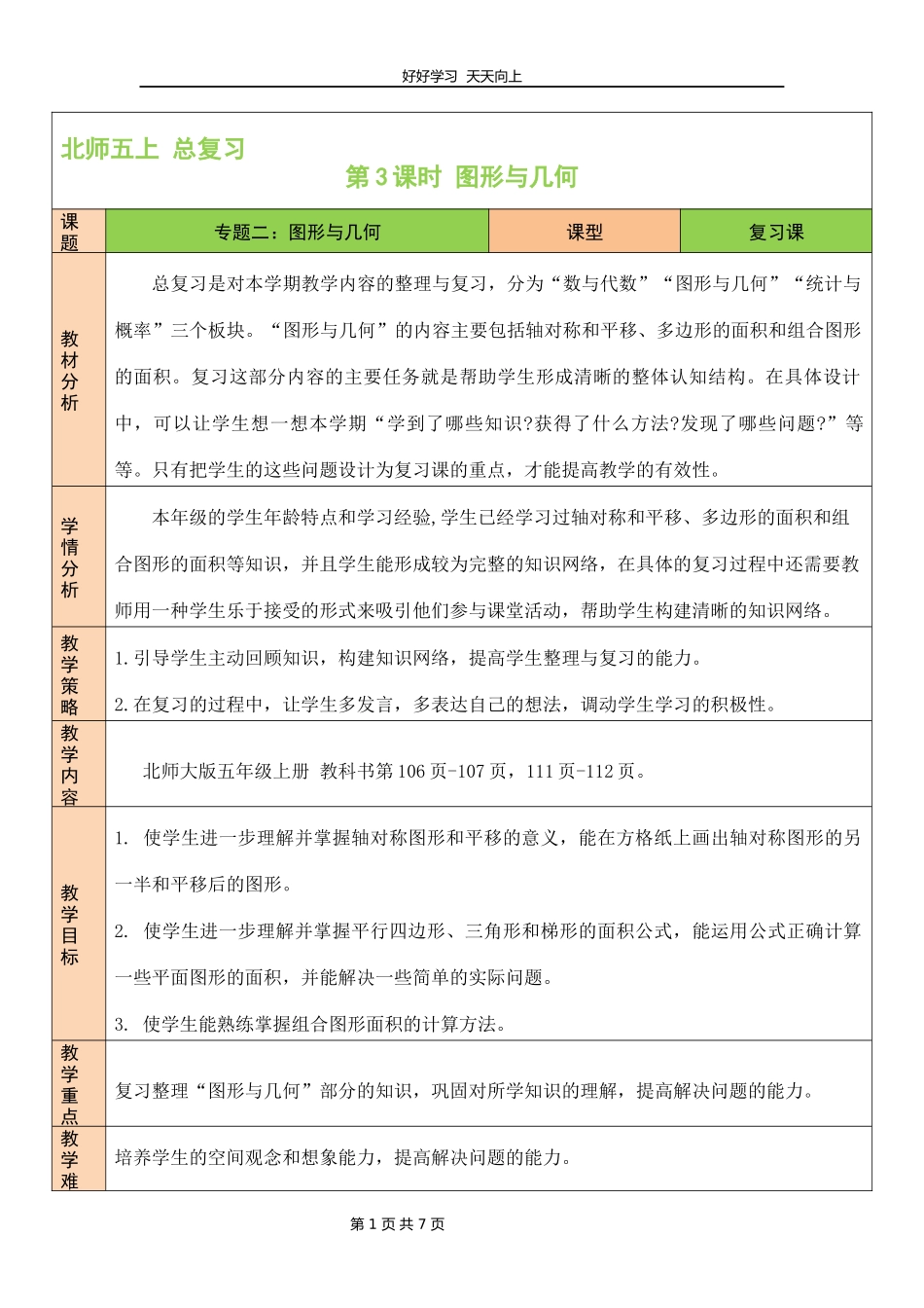 五年级数学北师大版上册第八单元《总复习》教学设计教案1.docx_第1页