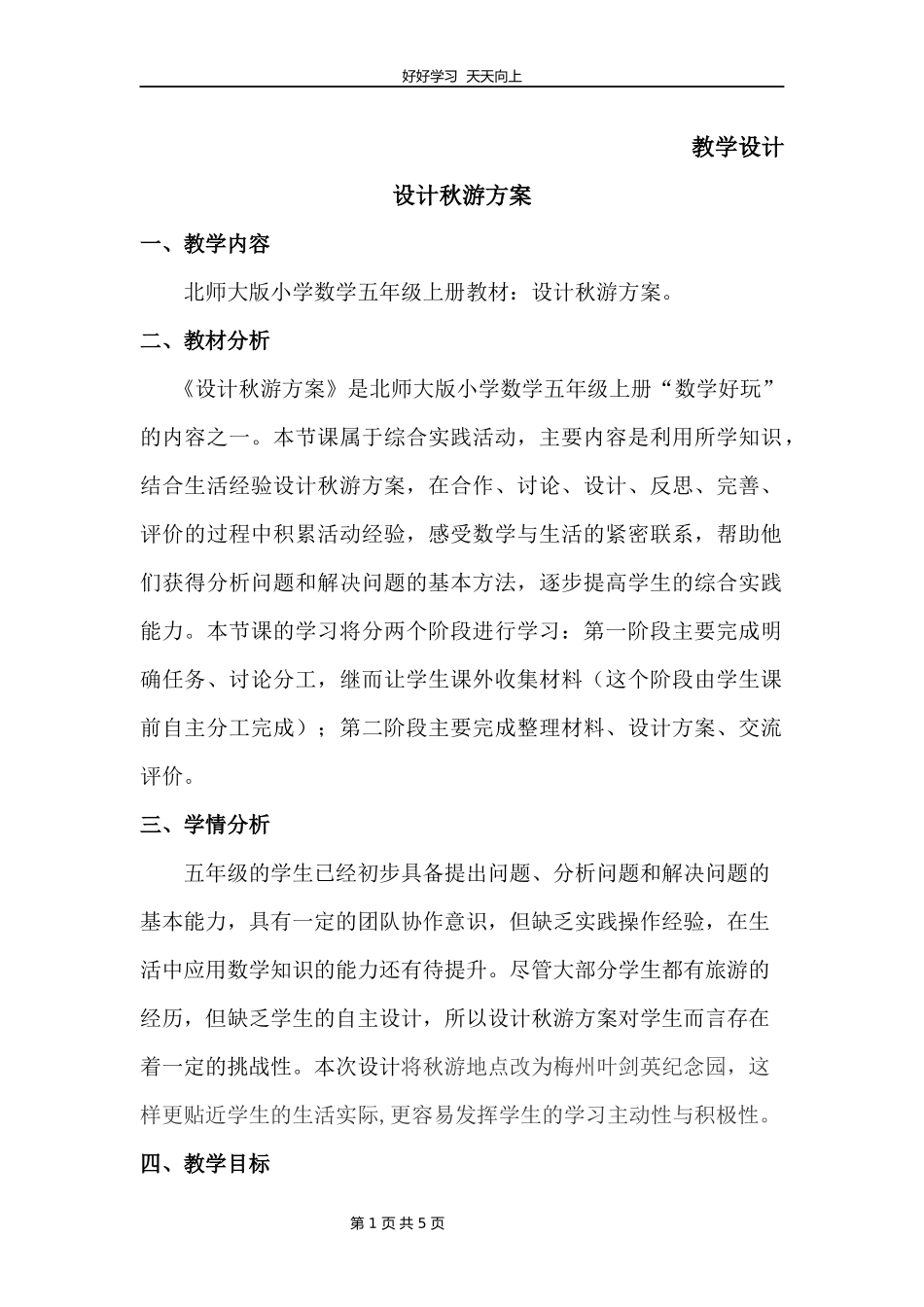 五年级数学北师大版上册数学好玩《设计秋游方案》教学设计教案1.docx_第1页