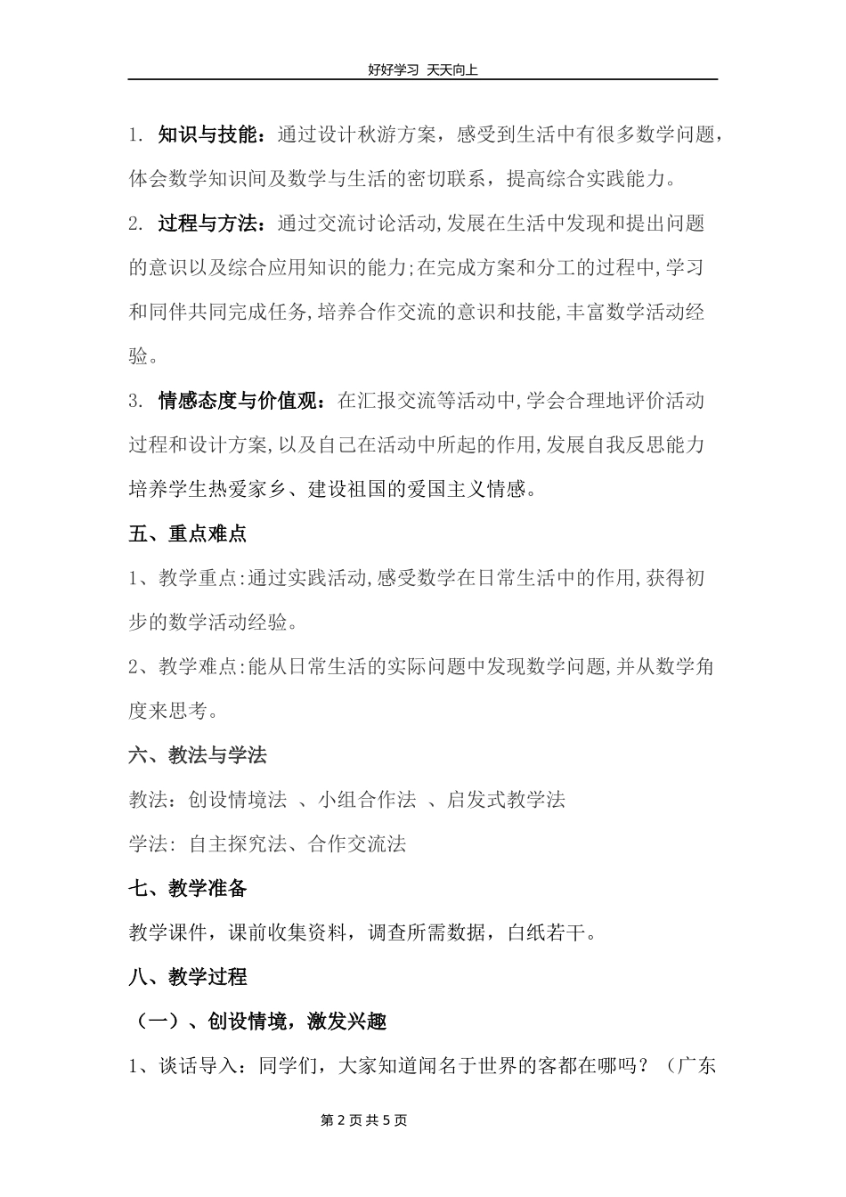 五年级数学北师大版上册数学好玩《设计秋游方案》教学设计教案1.docx_第2页