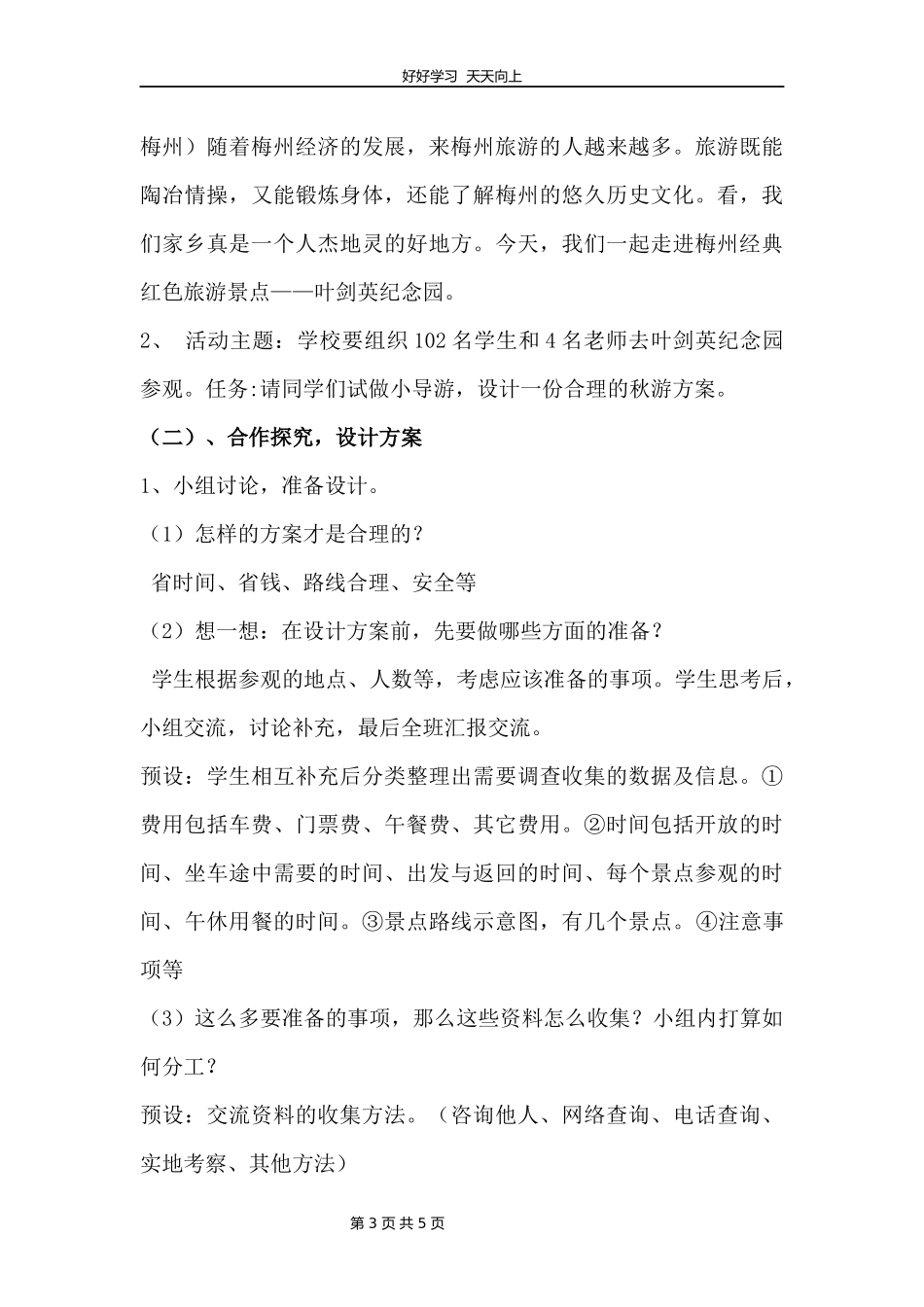 五年级数学北师大版上册数学好玩《设计秋游方案》教学设计教案1.docx_第3页