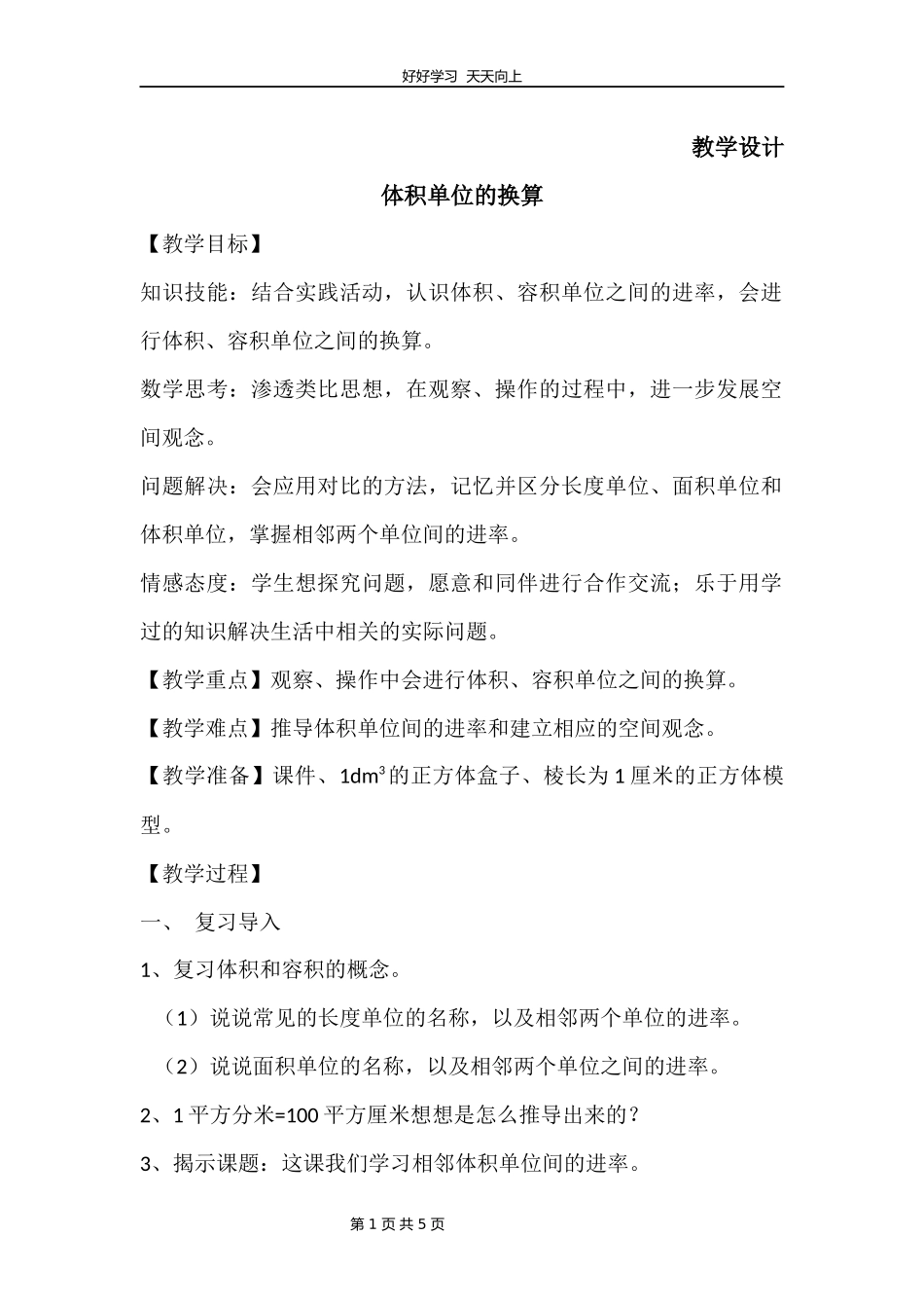 五年级数学北师大版下册第4章《体积单位的换算》教学设计教案.docx_第1页