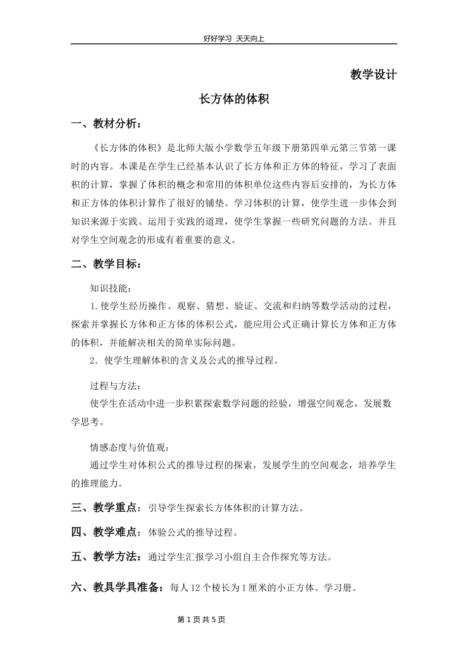 五年级数学北师大版下册第4章《长方体的体积》教学设计教案.docx_第1页