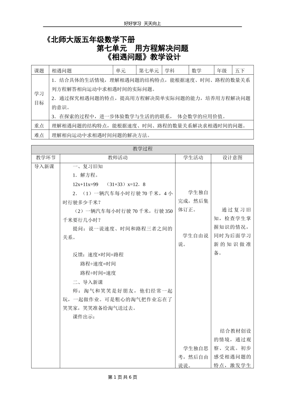 五年级数学北师大版下册第七单元《相遇问题》教学设计教案1.docx_第1页