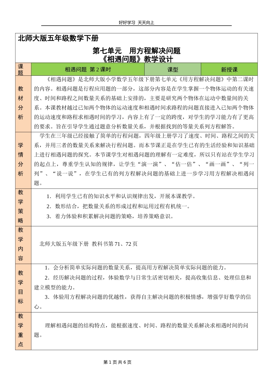五年级数学北师大版下册第七单元《相遇问题》教学设计教案2.docx_第1页