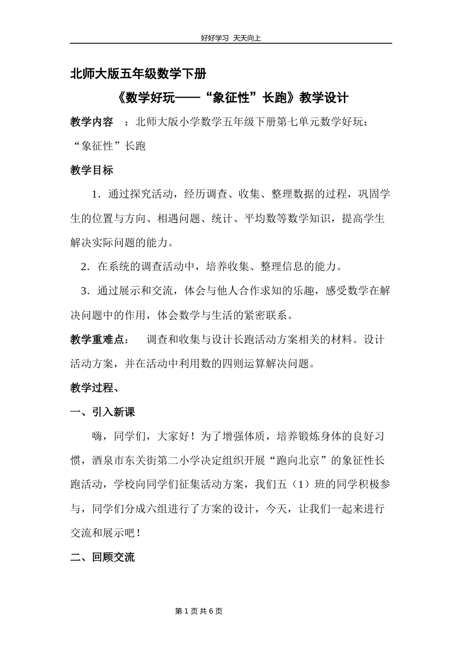 五年级数学北师大版下册数学好玩《“象征性”长跑》教学设计教案.docx_第1页