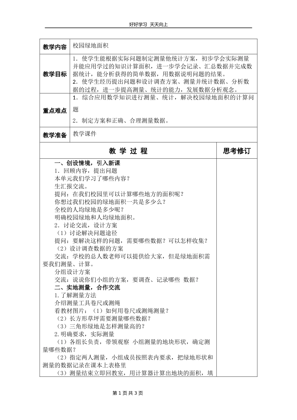 五年级数学苏教版上册第二单元《校园的绿化面积》教学设计教案.docx_第1页