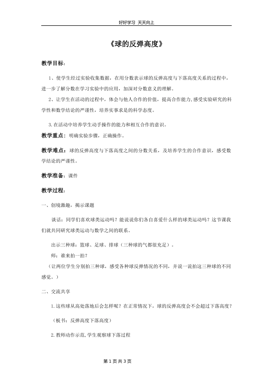 五年级数学苏教版下册 第四单元后《球的反弹高度》教学设计 教案2.docx_第1页