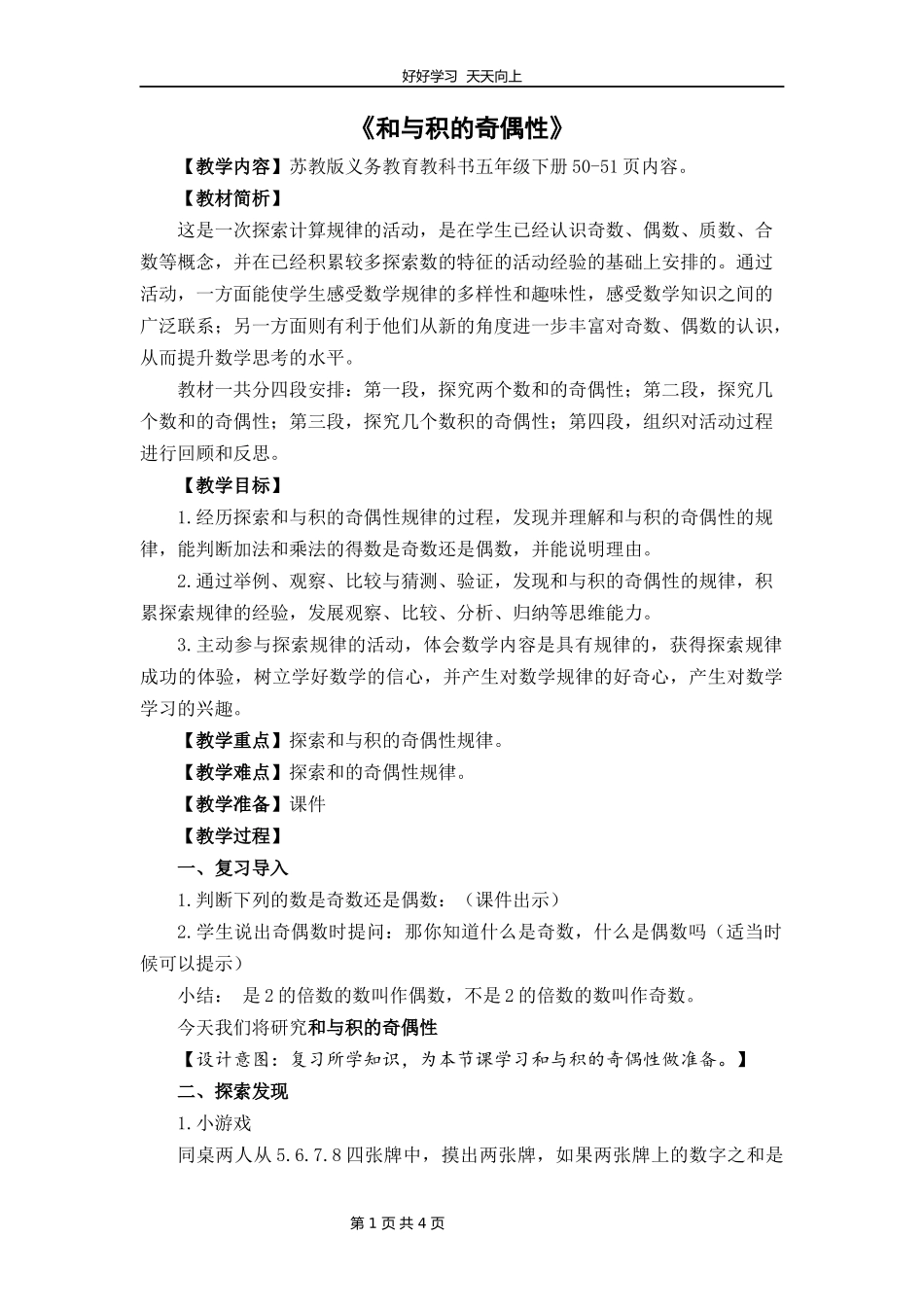 五年级数学苏教版下册第三单元后《和与积的奇偶性》教学设计教案.docx_第1页