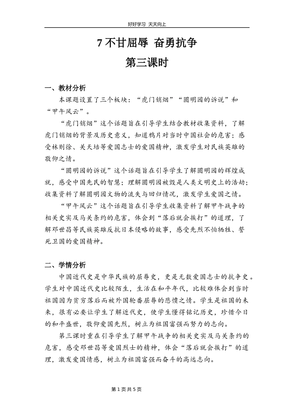 五年级下册道德与法治部编版第三单元7不甘屈辱奋勇抗争教学设计教案2.docx_第1页