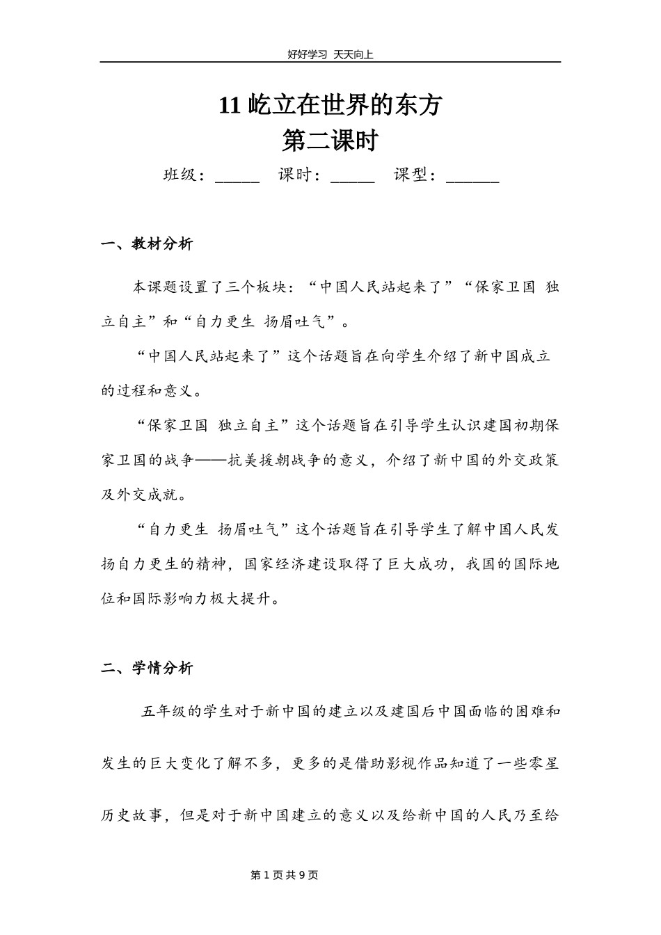 五年级下册道德与法治部编版第三单元11屹立在世界的东方教学设计教案1.docx_第1页