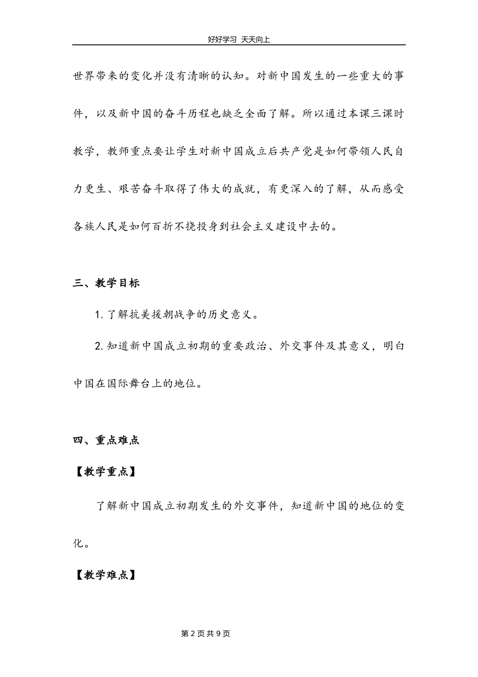 五年级下册道德与法治部编版第三单元11屹立在世界的东方教学设计教案1.docx_第2页