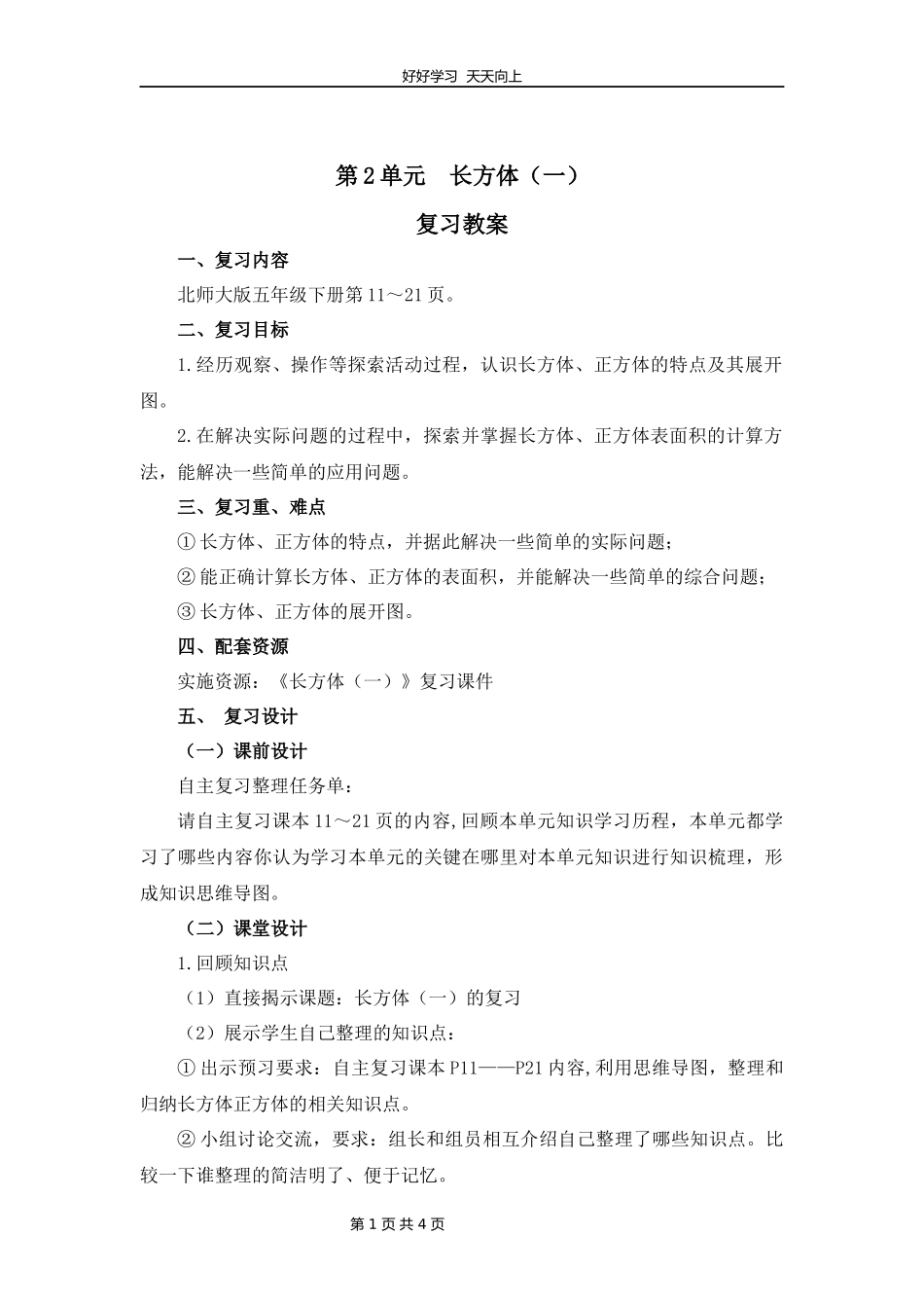 五年级下册数学北师大版第二单元复习教学设计教案1.docx_第1页