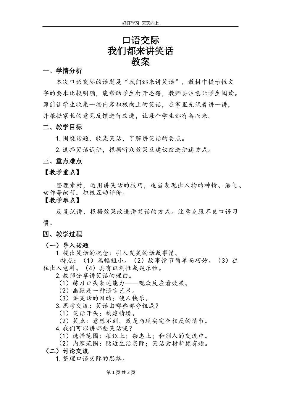 五年级下册语文部编版第八单元《口语交际：我们都来讲笑话》教学设计教案1.docx_第1页