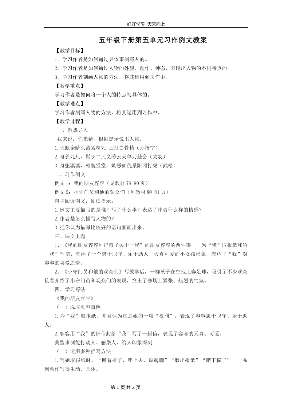 五年级下册语文部编版第五单元《习作例文》教学设计教案2.docx_第1页