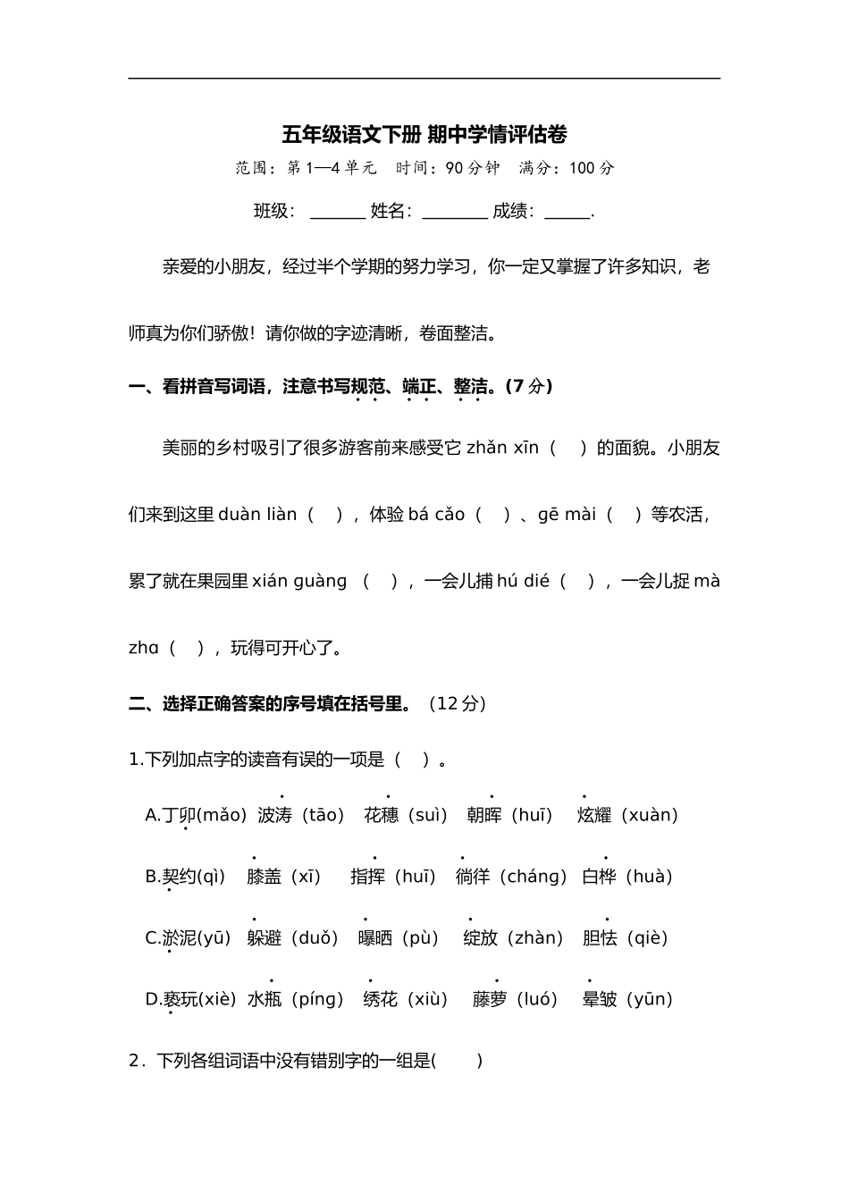 五年级语文下册期中试卷部编版含答案2.docx_第1页