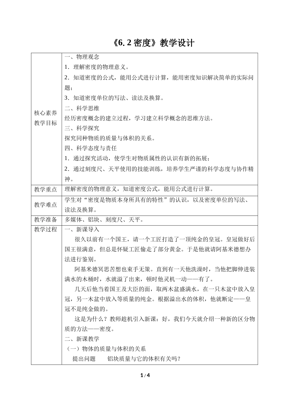 物理人教版2024八年级上册6.2 密度 01教案 教学设计.docx_第1页