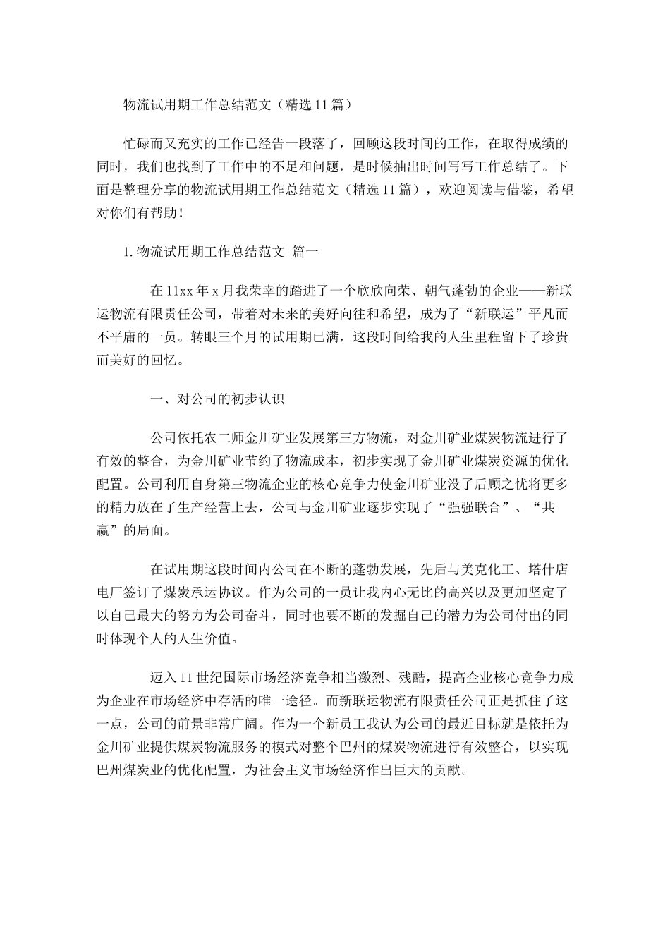 物流试用期工作总结范文精选10篇.docx_第1页