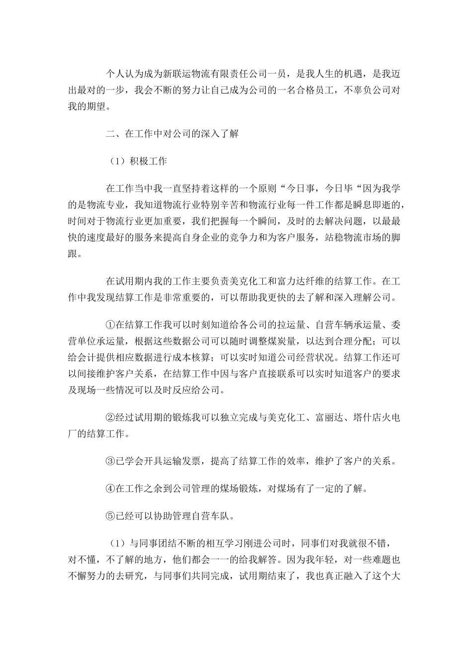 物流试用期工作总结范文精选10篇.docx_第2页