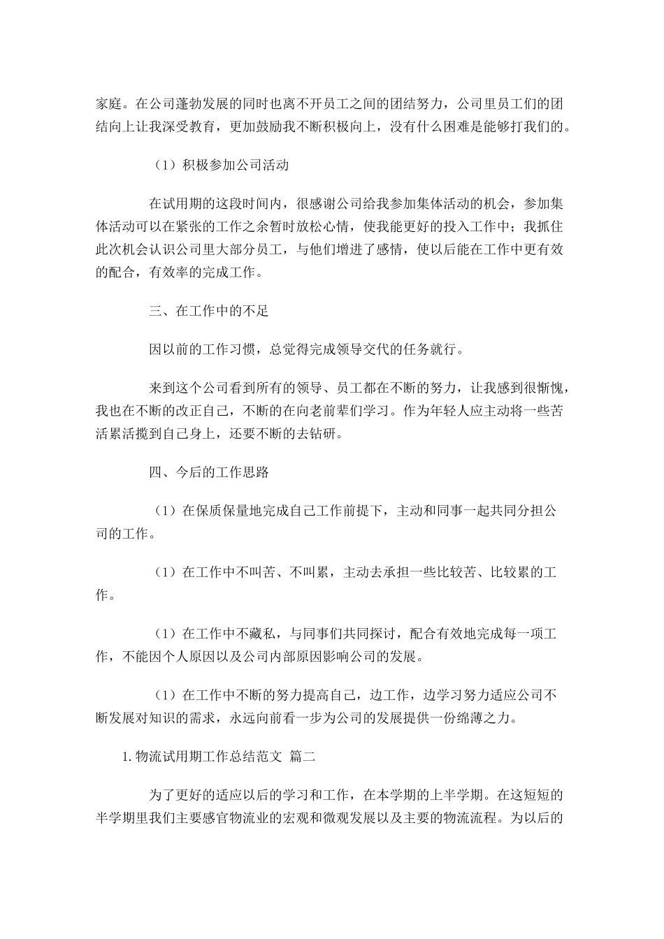 物流试用期工作总结范文精选10篇.docx_第3页