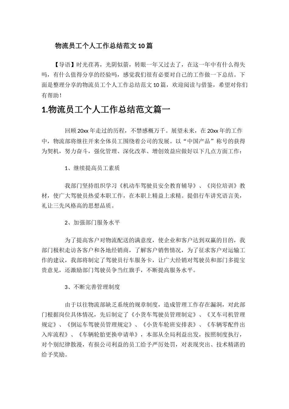 物流员工个人工作总结范文10篇.docx_第1页