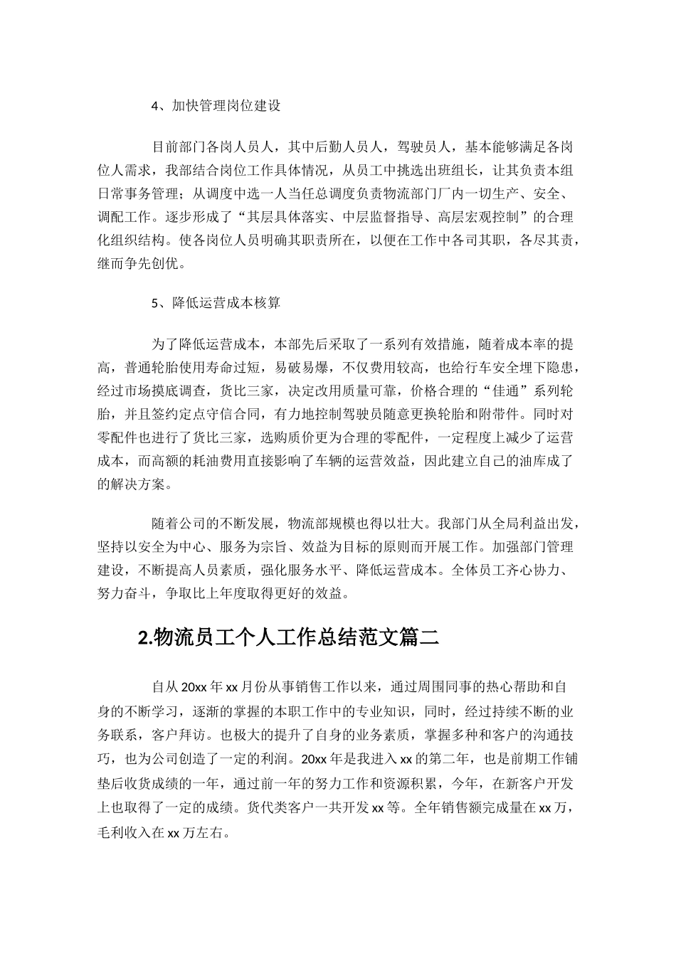 物流员工个人工作总结范文10篇.docx_第2页