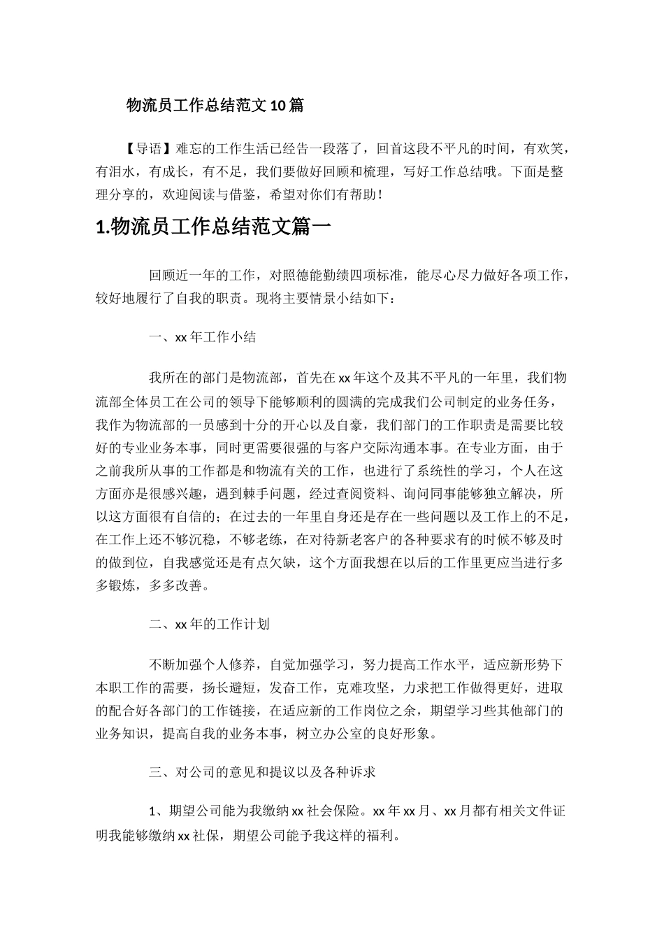 物流员工作总结范文10篇.docx_第1页