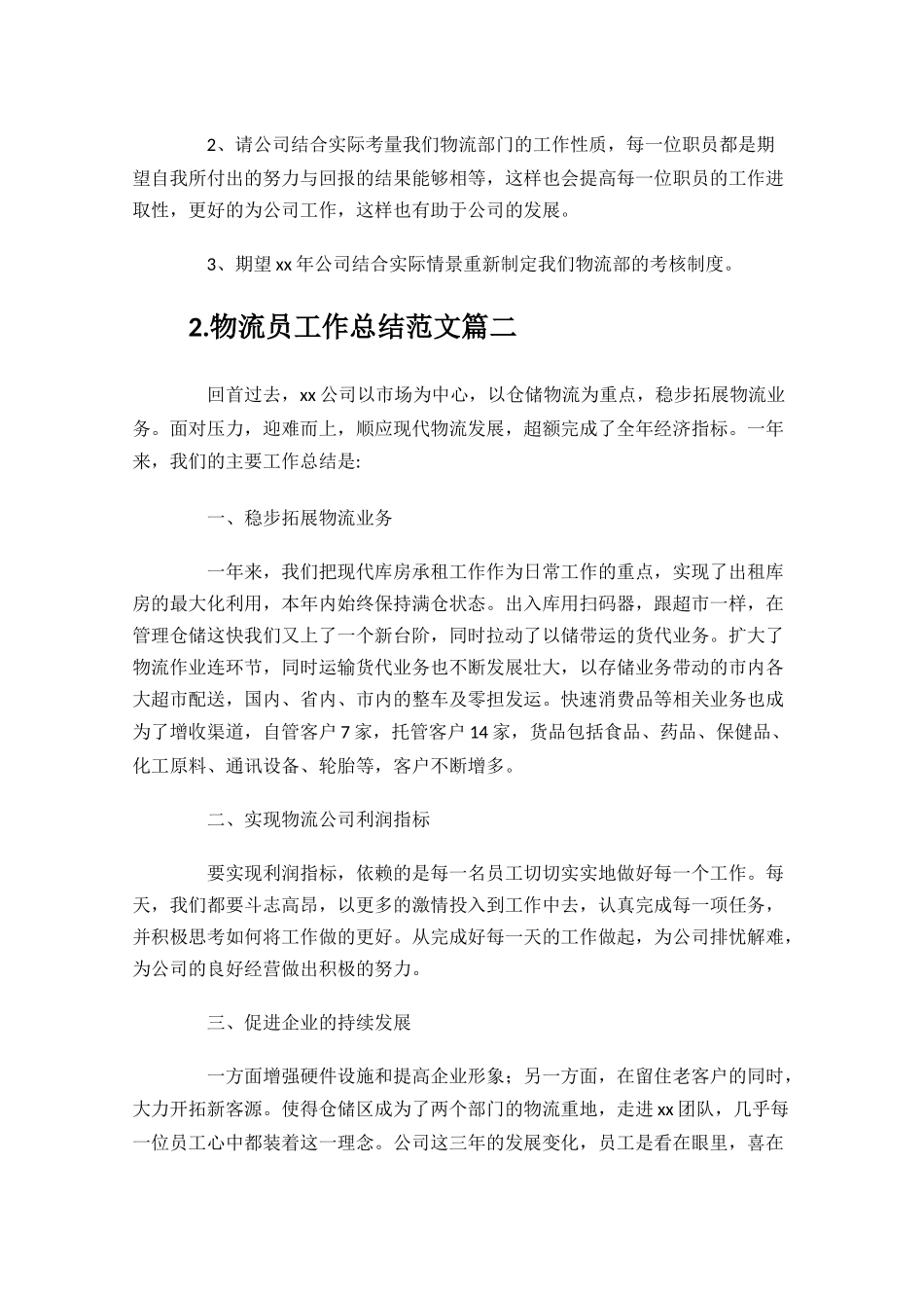 物流员工作总结范文10篇.docx_第2页