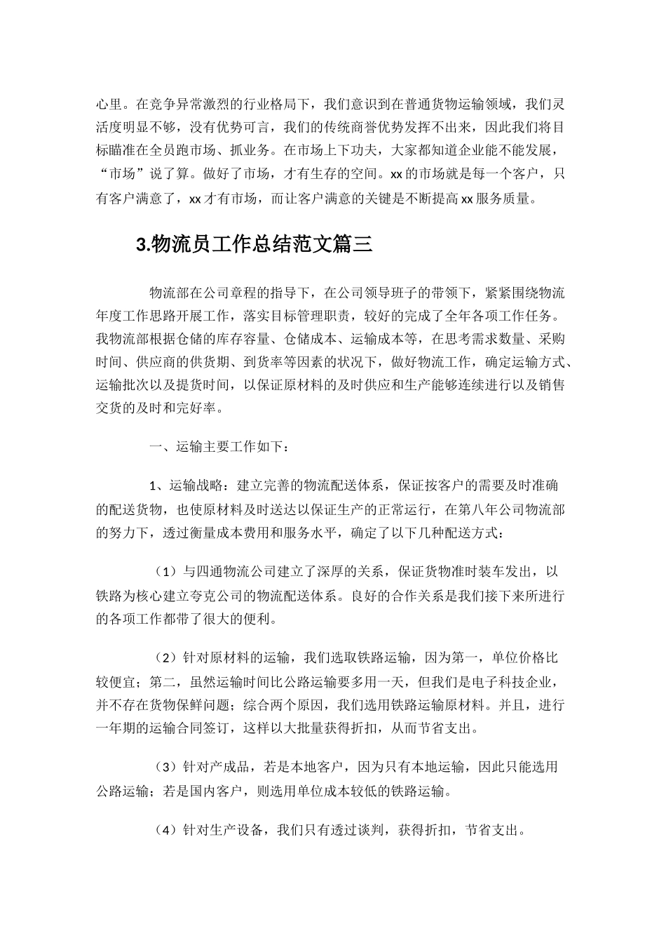 物流员工作总结范文10篇.docx_第3页
