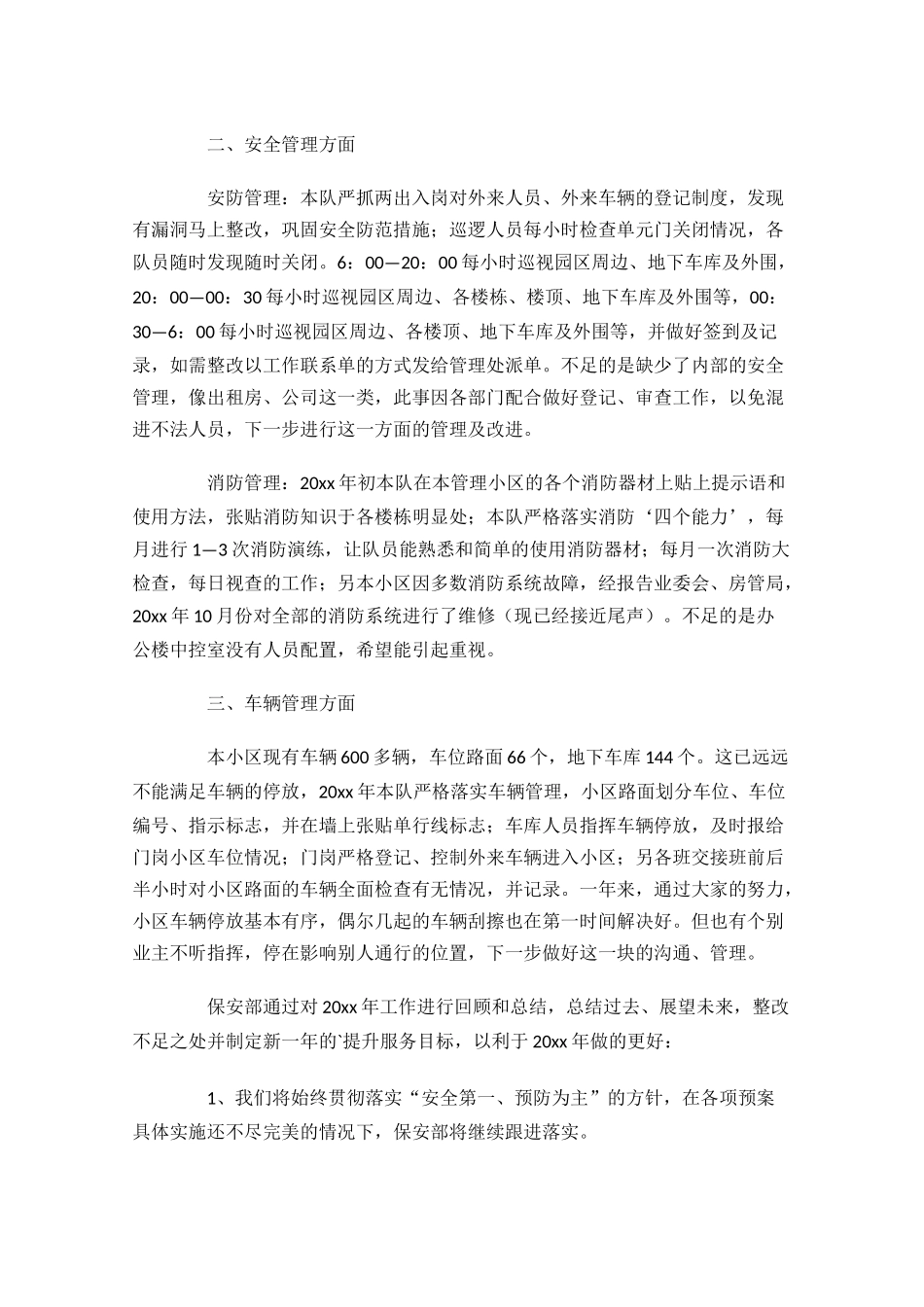 物业保安工作总结精选20篇.docx_第3页