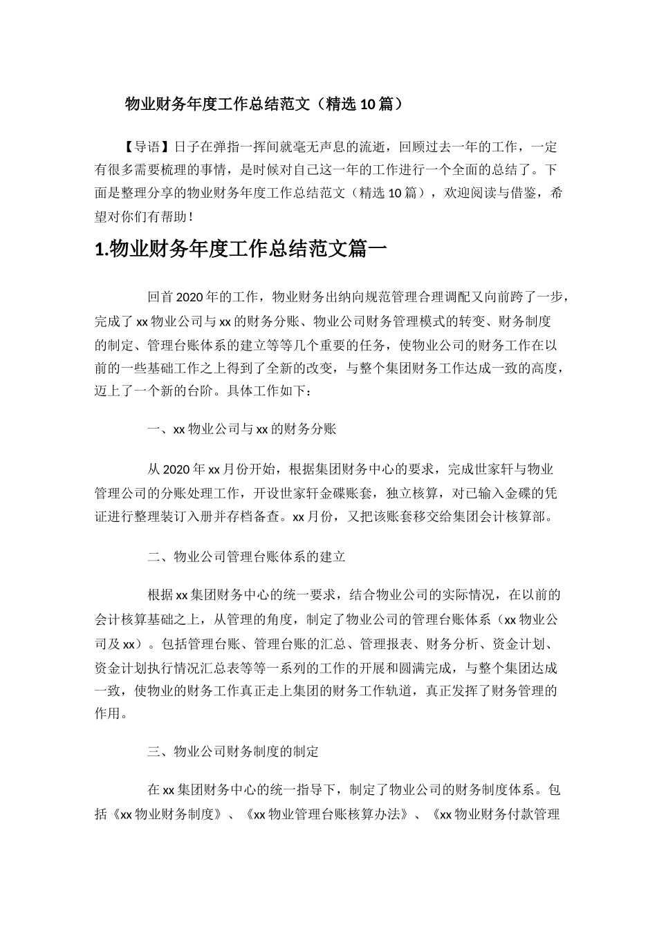物业财务年度工作总结范文精选10篇.docx_第1页