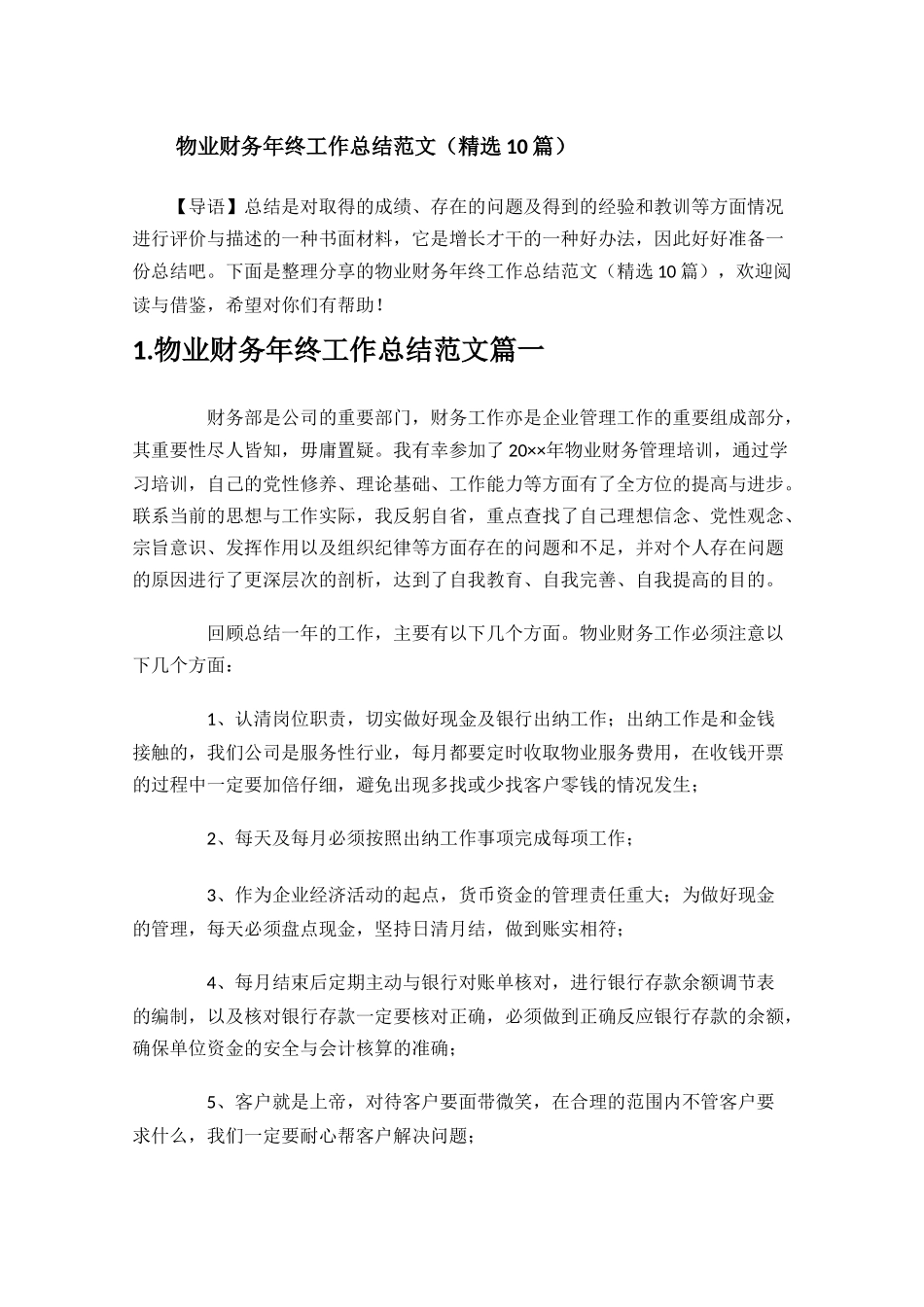 物业财务年终工作总结范文精选10篇.docx_第1页